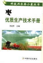 枣优质生产技术手册 封面