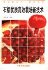 石榴优质高效栽培新技术 封面