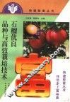 石榴优良品种与高效栽培技术 封面
