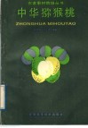 中华猕猴桃 封面