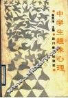 中学生趣味心理 封面