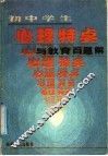 初中学生心理特点与教育百题解 封面