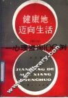 健康地迈向生活  心理咨询100例 封面