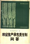 林业生产承包责任制问答 封面