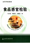 食品感官检验 封面