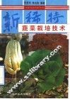 新稀特蔬菜栽培技术 封面
