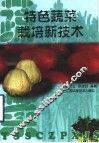 特色蔬菜栽培新技术 封面