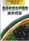 茄子优质丰产栽培技术问答 封面