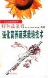 强化营养蔬菜栽培技术 封面