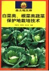 白菜类、根菜类蔬菜保护地栽培技术 封面