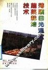 薄膜日光温室蔬菜栽培技术 封面