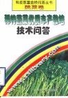 稀特蔬菜优质丰产栽培技术问答 封面