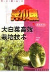 大白菜高效栽培技术 封面