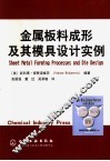 金属板料成形及其模具设计实例 封面