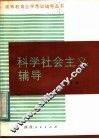科学社会主义辅导 封面