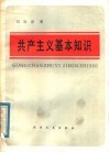 共产主义基本知识 封面