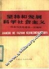 坚持和发展科学社会主义  纪念马克思逝世一百周年 封面