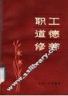 职工道德修养 封面