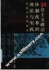 社会主义政治体制改革的理论与实践 封面