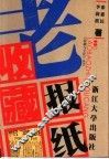 老报纸收藏 封面