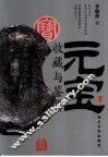 元宝收藏与鉴赏 封面