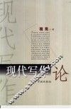 现代写作论稿 封面