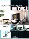 家居设计效果图及材料注释  现代简约 封面