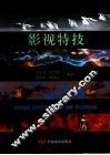 影视特技 封面