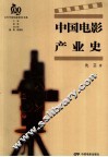 中国电影产业史 封面
