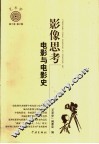 影像思考  电影与电影史 封面