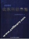 山东科技年鉴  2004 封面