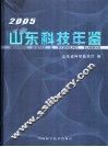 山东科技年鉴  2005 封面