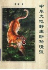 中华大地野生动物漫谈 封面