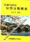 日语1000句句型分类解析 封面