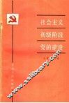 社会主义初级阶段党的建设 封面