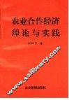 农业合作经济理论与实践 封面