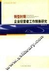 转型时期企业经营者工作转换研究 封面