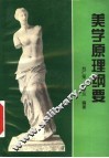 美学原理纲要 封面