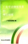 广东劳动制度改革的理论探索 封面