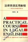 法律英语实用教程  美国法律制度要览 封面