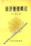 经济管理概论 封面