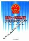 国家公务员管理 封面
