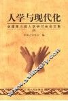 人学与现代化  全国第三届人学研讨会论文集 封面