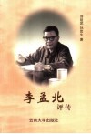 李孟北评传 电子书封面