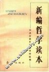 新编哲学读本 封面