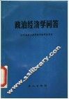 政治经济学问答 封面