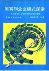 国有制企业模式探索  玉溪卷烟厂企业体制的深层次思考 封面