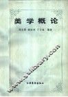 美学概论 封面