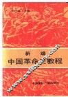 新编中国革命史教程 封面