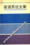 霍遇吾论文集 封面